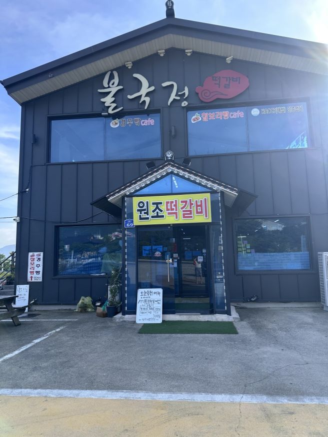 경주 아이와 방문하기 좋은 불국사맛집 원조떡갈비
