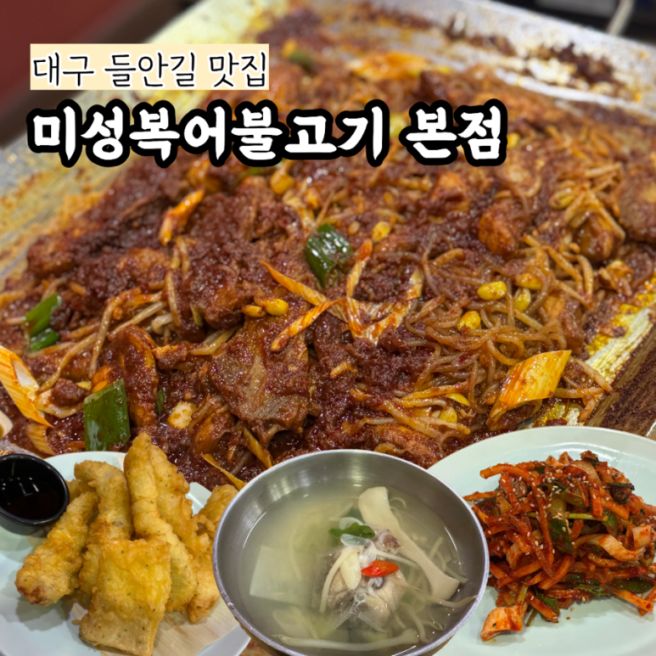 [대구 들안길 맛집] 부모님 몸보신으로 완벽했던 미성복어본점 까치세트 후기