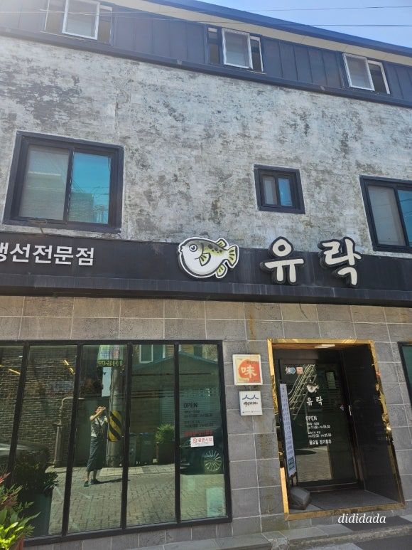 군산 유락식당