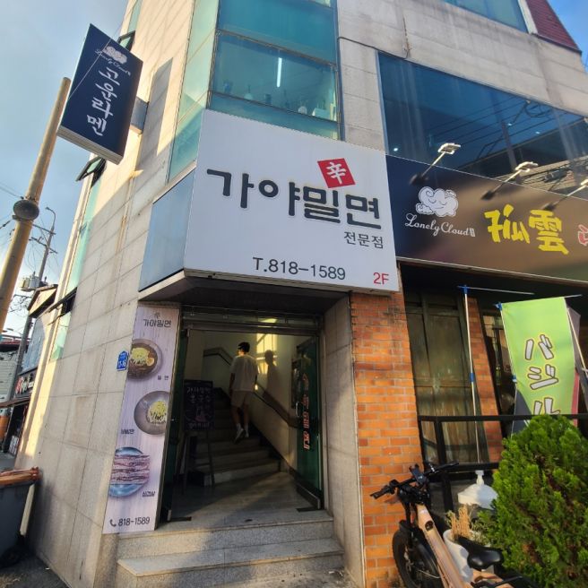 영남대 맛집 )이냉치냉 경산 밀면맛집'신가야밀면'