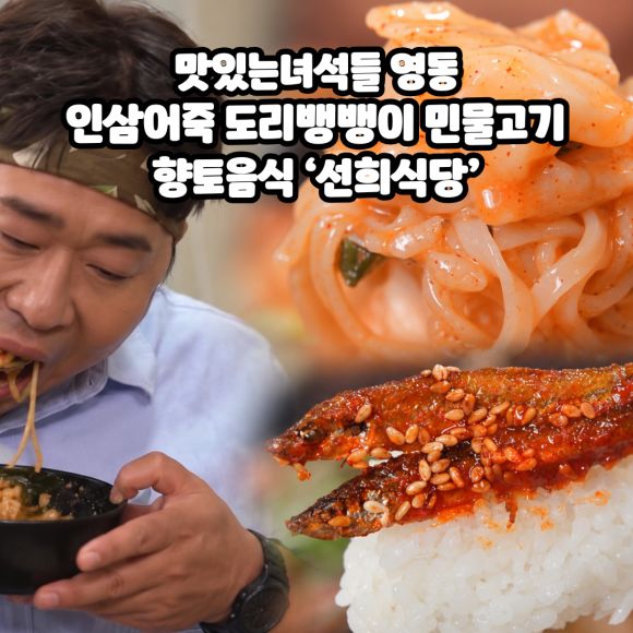 맛있는녀석들 영동 인삼어죽 도리뱅뱅이 민물고기 향토음식 ‘선희식당’