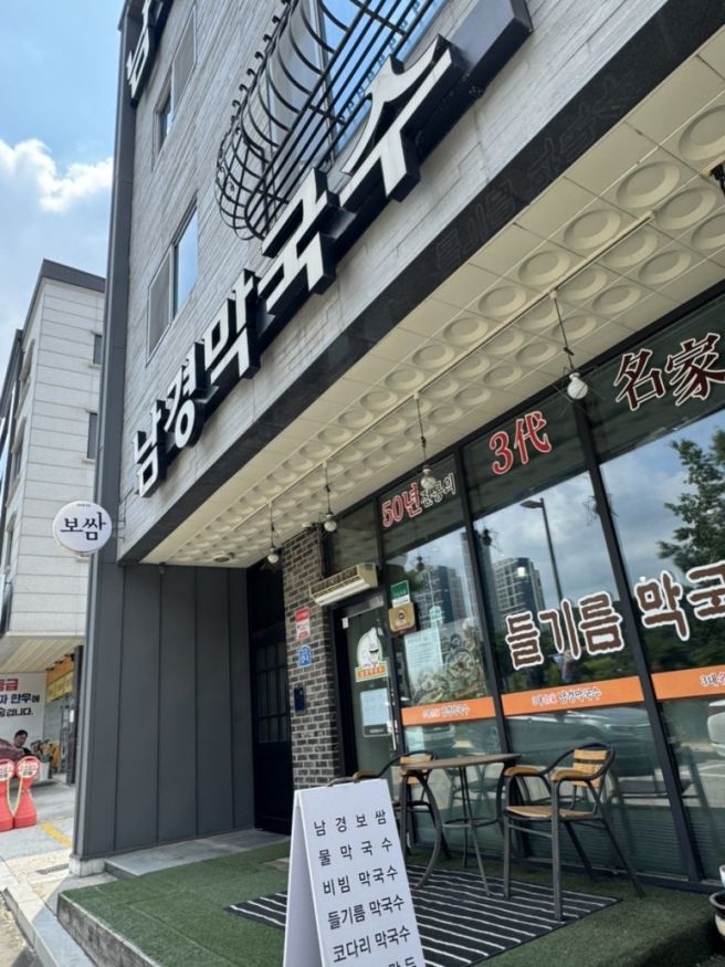 원주 남경막국수 들기름막국수 보쌈 맛집