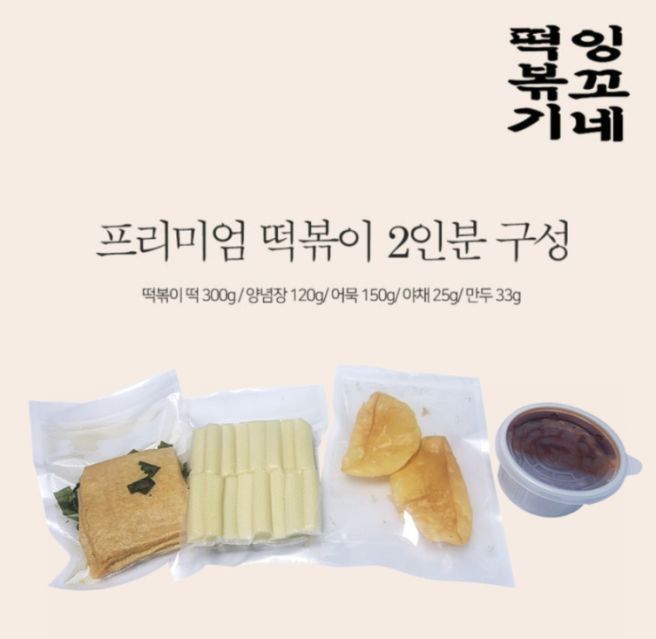생방송투데이 인생분식 중랑구 잉꼬네떡볶이 위치 가격 밀키트 주문 방법