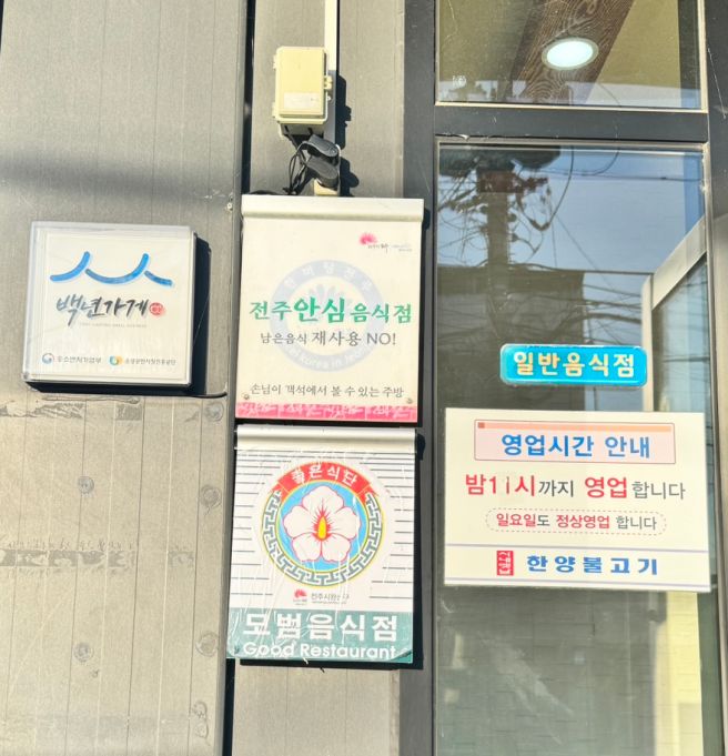 [전주 효자동 현지인 불고기 맛집] 시내옛날 한양불고기 향수 자극하는 원조 물갈비 밥집