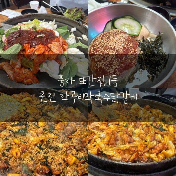 풍자 또간집 춘천 맛집 학곡리막국수닭갈비 주말 오픈런 웨이팅(가격, 메뉴판, 위치)