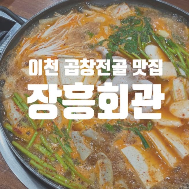 [이천시 중리동] 이천 곱창전골 맛집, 장흥회관 이천본점