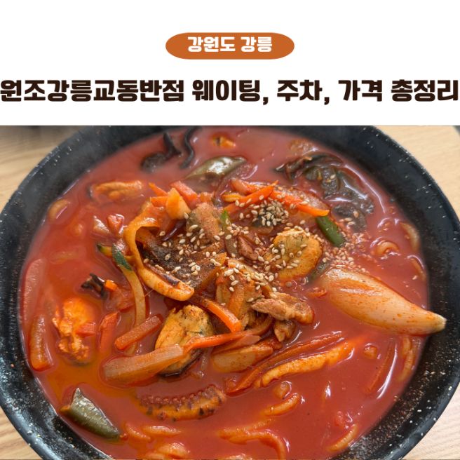 원조강릉교동반점 본점 짬뽕 후기, 강릉 교동 맛집 · 웨이팅·주차·메뉴판