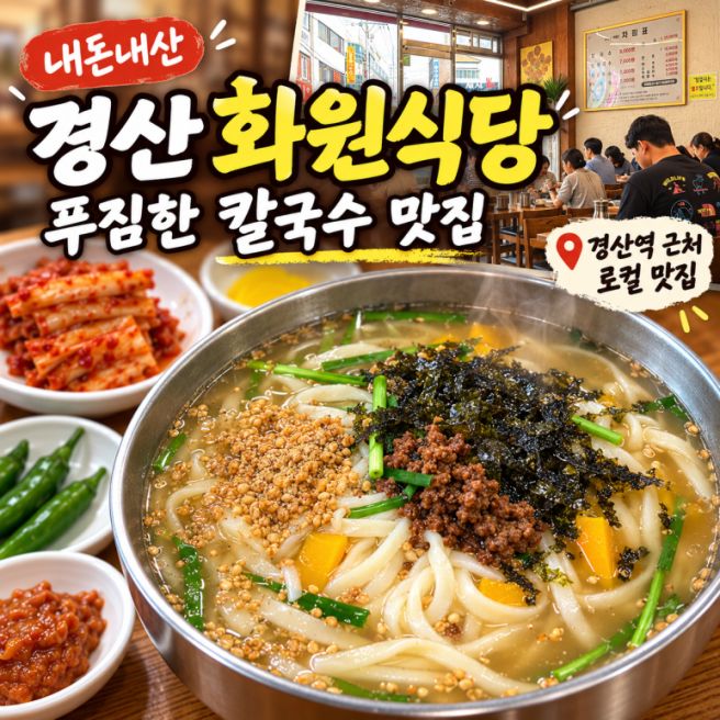 경산 칼국수 맛집 화원식당｜경산역·경산시장 근처 오래된 국수집 후기