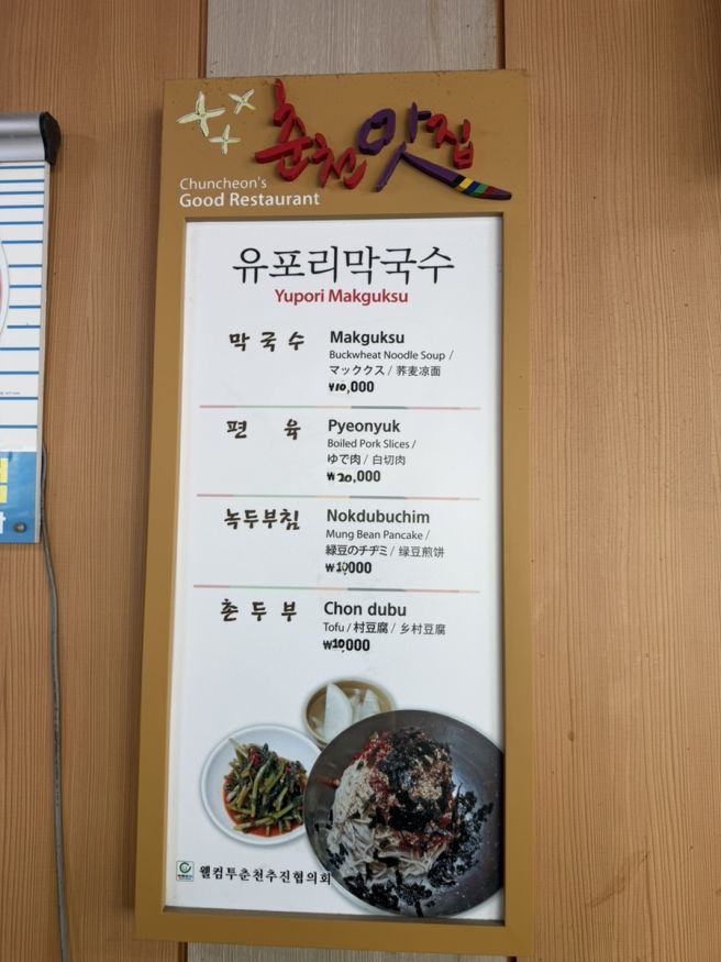 춘천 맛집 13년 연속 블루리본 선정, 유포리막국수