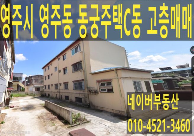 영주시 영주동 동궁주택 C동 고층매매,영주시네이버부동산,영주네이버부동산