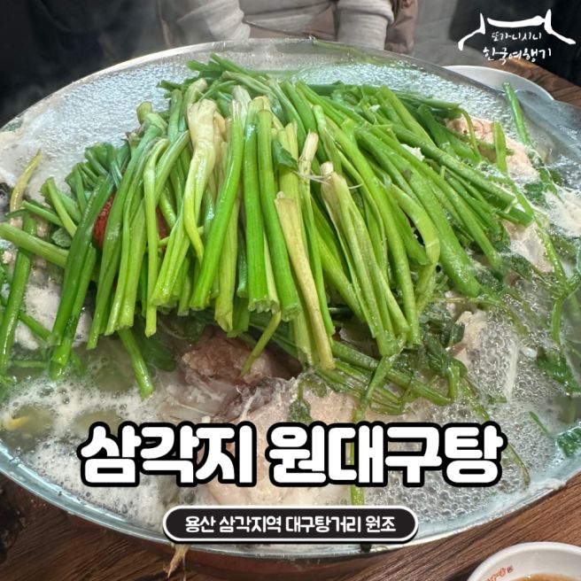 용산 50년 전통 노포 맛집 서울미래유산 삼각지 원대구탕