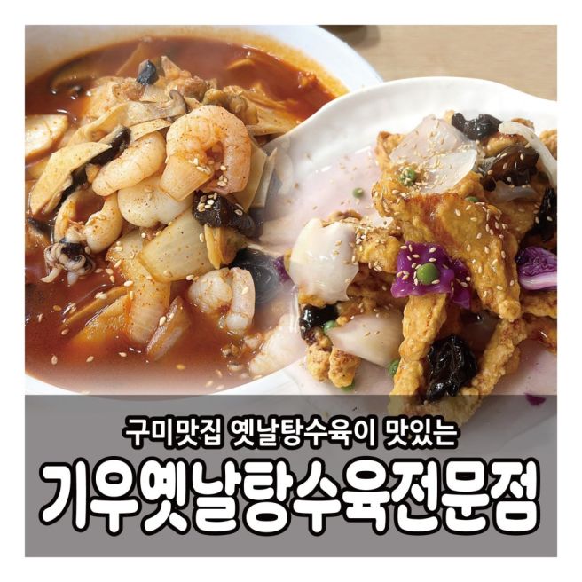 구미중식맛집 매운탕수육 탕수육이 맛있는 기우옛날탕수육전문점