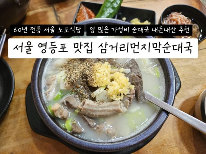 서울 영등포 맛집 삼거리먼지막순대국 내돈내산 후기 | 60년 전통 대림동 노포 가성비 순대국 맛집