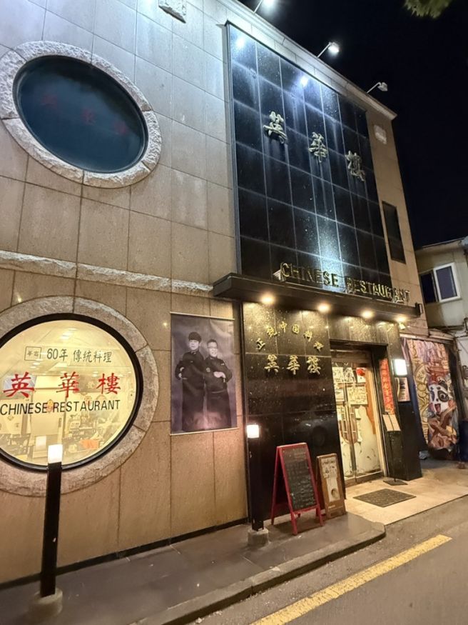 수원 행궁동 맛집] 영화루 - 화교가 운영하는 60년 역사의 정통 중화요리집