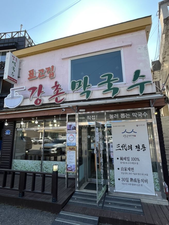 [춘천] 강촌막국수 :: 막국수가 맛있는 강촌맛집 추천