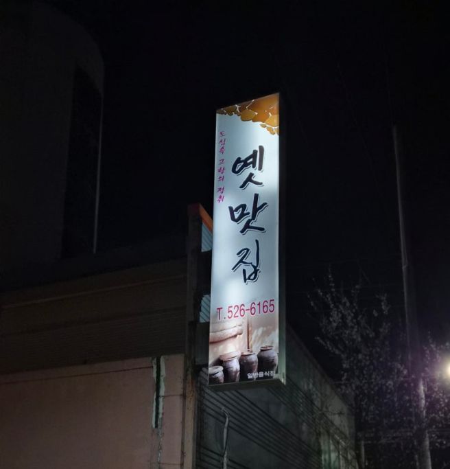 대구 달서구 야장 삼겹살 맛집 본리동 옛맛집, 노포 감성 가득