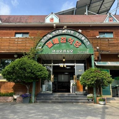 대구 달성군 가창 한식 맛집 추천 숨은 보리밥 맛집 할매집식당