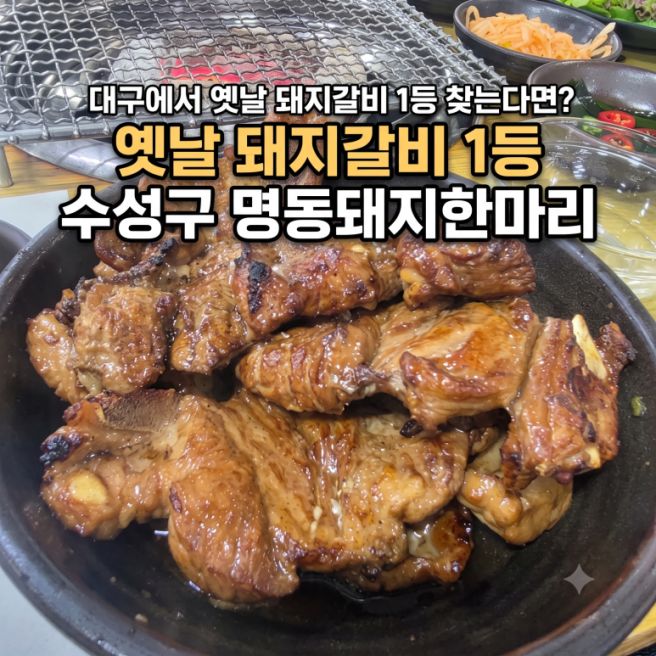 전 재료 100% 국내산! 대구 수성구 돼지갈비 맛집 명동돼지한마리 (초벌구이 방문후기)
