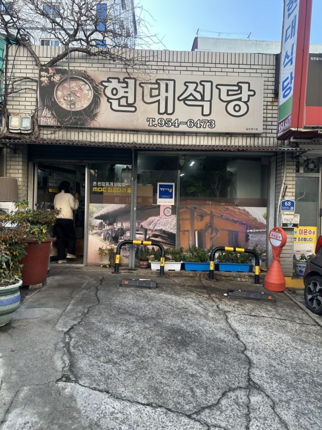[북구] 현대식당 8000원 매일 먹고 싶은 집밥 같은 식당
