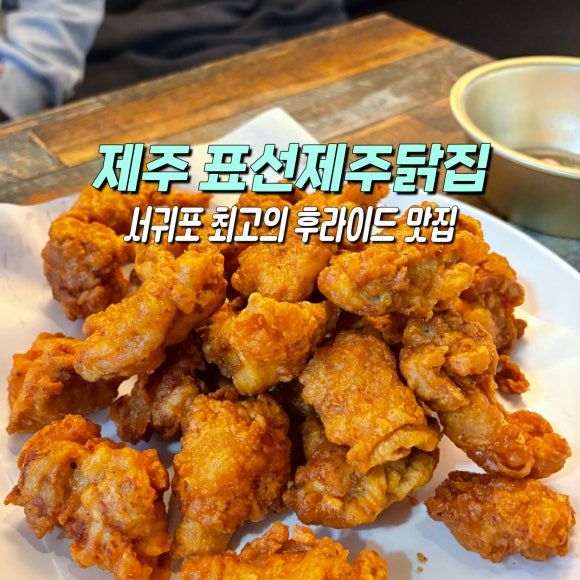 제주 서귀포 치킨 맛집 표선제주닭집 내돈내산 후기