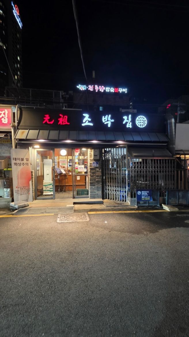 마포 공덕 돼지갈비 맛집 원조 조박집 본관 별관 주차 후기