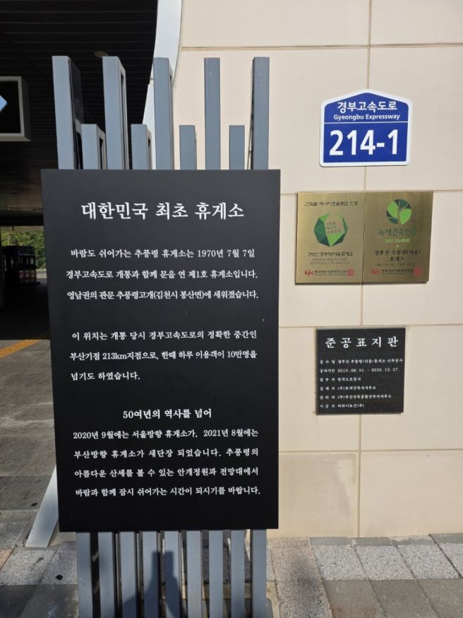 통영에서 대전 올라오는 길, 구미 금오산 ‘고향촌’ 산채비빔밥 &amp; 대한민국 최초 추풍령휴게소