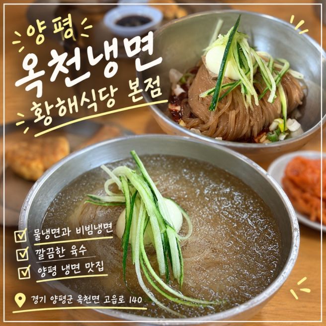 양평 냉면 맛집 추천 | 옥천냉면 황해식당 본점 내돈내산 리뷰