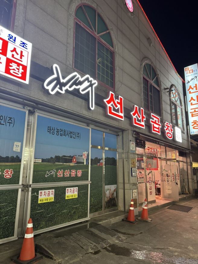 친절하고 푸짐하고 가성비좋은 김태주선산곱창 구미본점