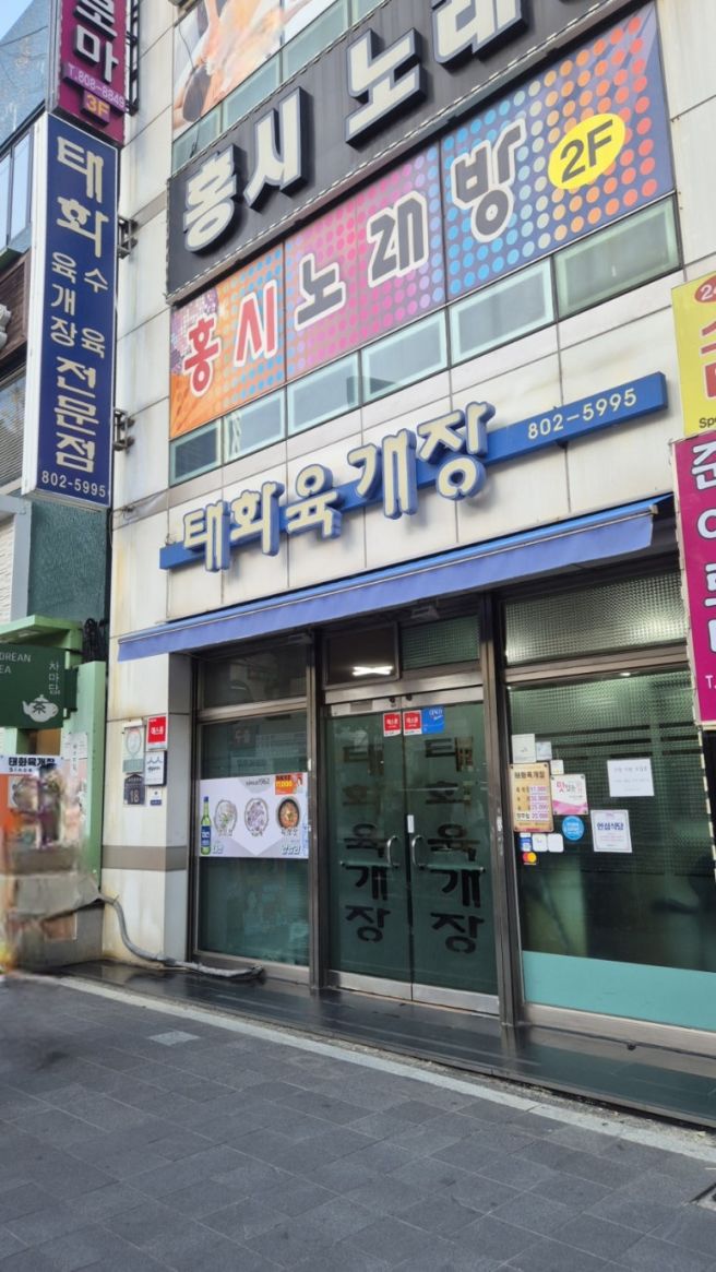 부산 서면 60년전통 현지인맛집 "태화육개장"