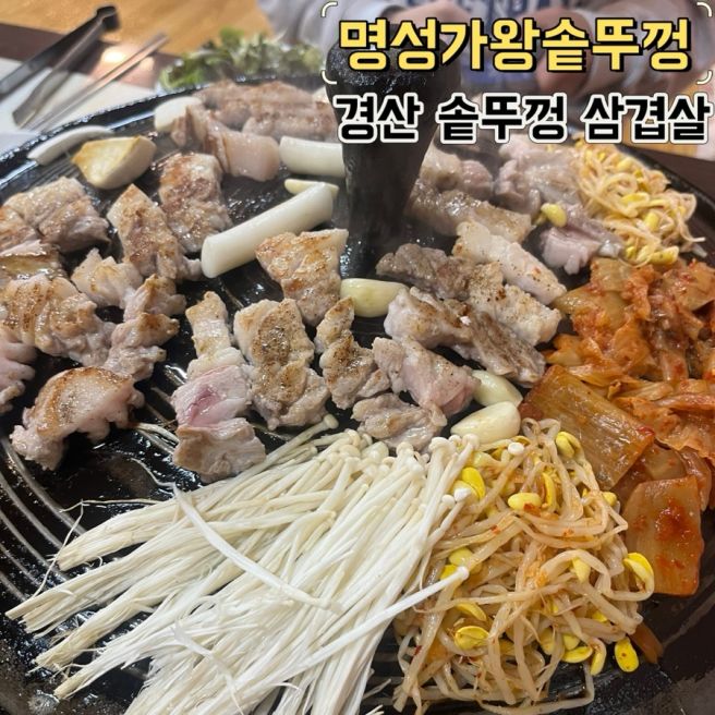 경산 솥뚜껑 삼겹살 재방문하고 싶은 명성가왕솥뚜껑