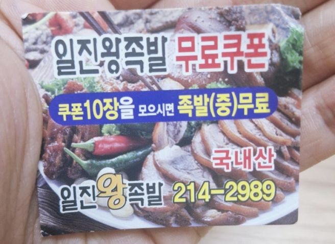 청주 율량동 족발 맛집, "일진왕족발" 포장 후기 🍖