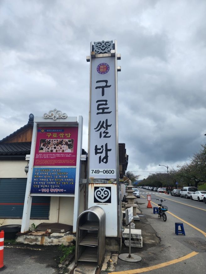 경주 쌈밥의 역사 40년 전통 이풍녀구로쌈밥