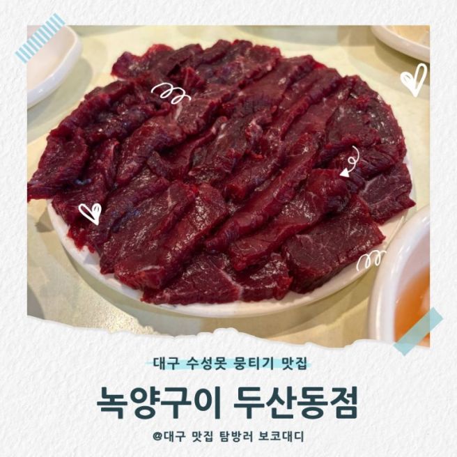 수성못 생고기 맛집 녹양구이 두산동점 쫀득한 뭉티기가 예술인 단체 회식장소