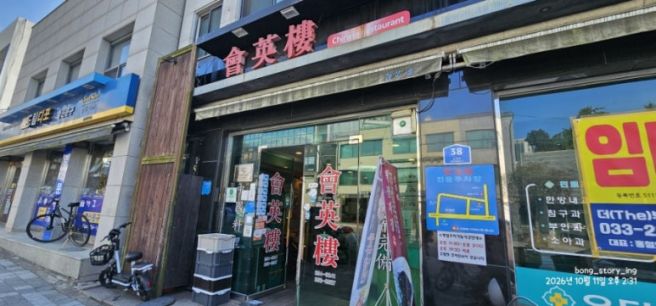 춘천 블루리본 맛집 중식당 회영루 간짜장 탕수육 후기
