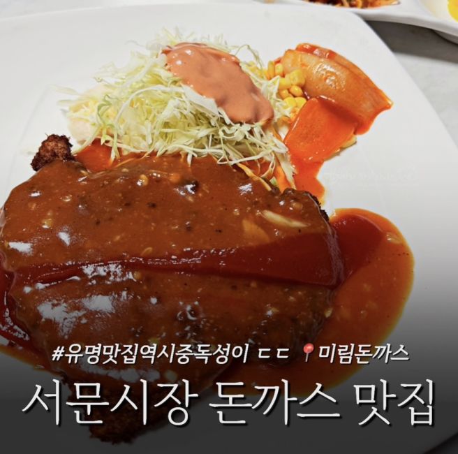 미림돈까스 대구 서문시장 돈까스 맛집