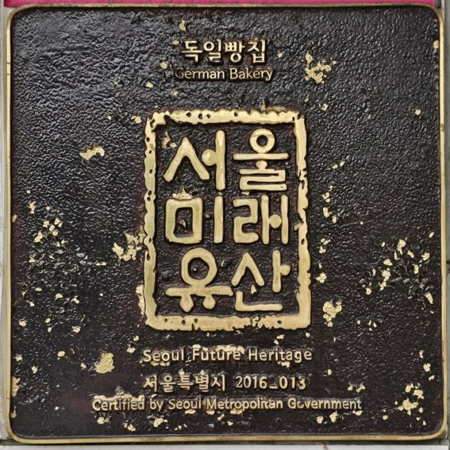 서울미래유산 빵집 5곳-동부고려제과‧독일빵집‧나폴레옹‧융태행‧김용기-