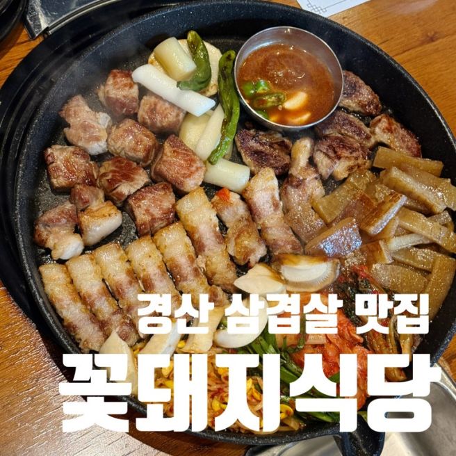 경산 옥산동 맛집 삼겹살 꽃돼지식당 경산점 솔직후기