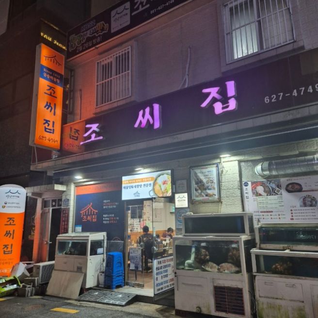 대연동맛집 궁중해물탕 조씨집 대연본점에서 회정식과 쏘맥