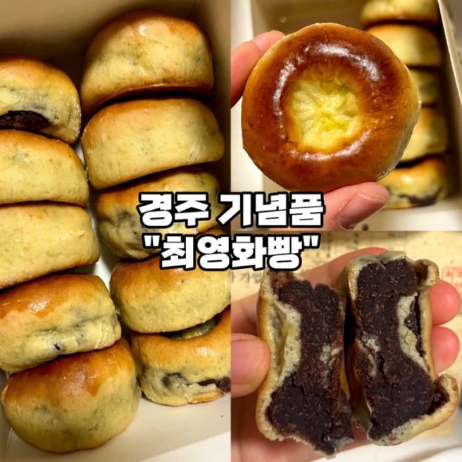 [경주 기념품 추천-최영화빵] 황남빵 경주 팥빵 웨이팅 내돈내산 선물 후기