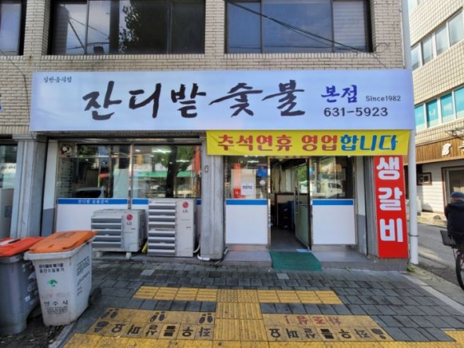 경북 영주 점심 맛집 ' 잔디밭숯불 본점 ' - 현지인 추천 맛집입니다.