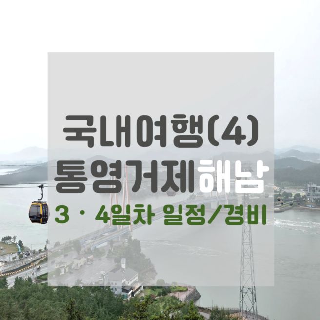 통영거제해남 3박 4일 (4) 3ㆍ4일차 일정 및 경비 (+트윈브릿지, 원조해남고구마빵 피낭시에, 천일식당)