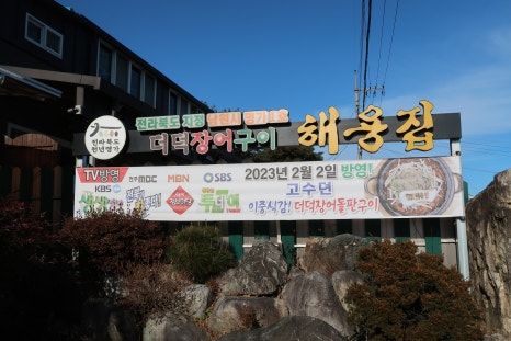 더덕 장어구이 맛집 남원 장어 맛집 해용집
