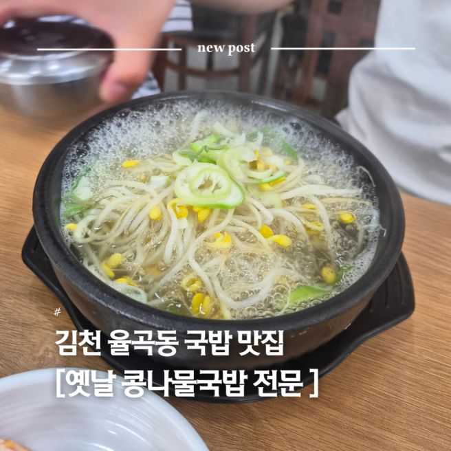 김천혁신도시맛집｜24시간 운영하는 옛날콩나물국밥전문점