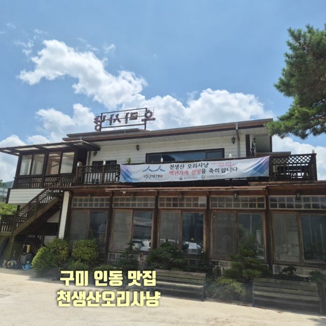 구미 오리 맛집 천생산오리사냥