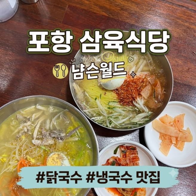 [경북/포항] 삼육식당｜닭냉국수·닭온국수 후기