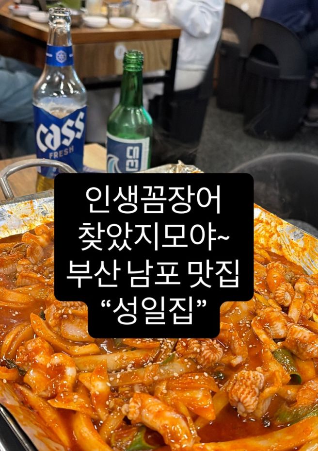 아니었다! 인생꼼장어 "성일집" / 부산 남포 맛집 / 중앙동 남포동 밥집/ 블루리본 /부산 중구 맛집 추천