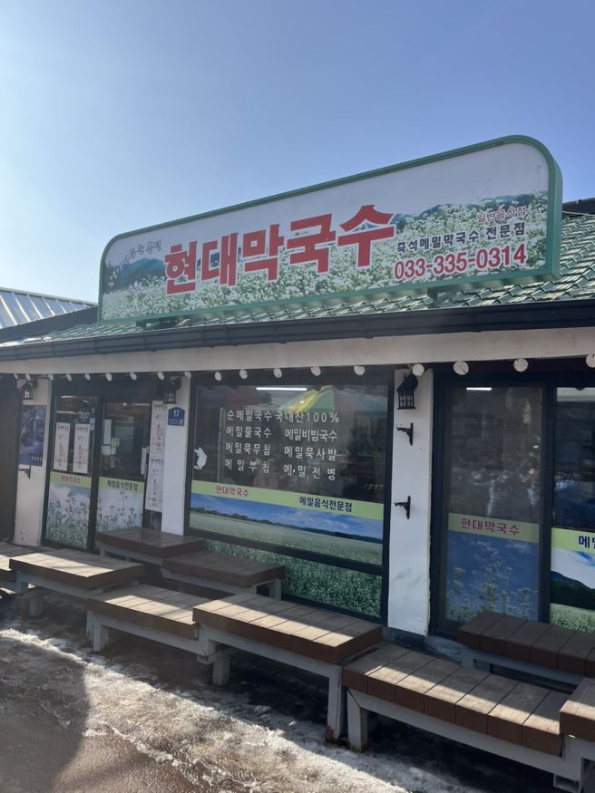 [평창 맛집, 카페] 현대막국수-카페 미지서가