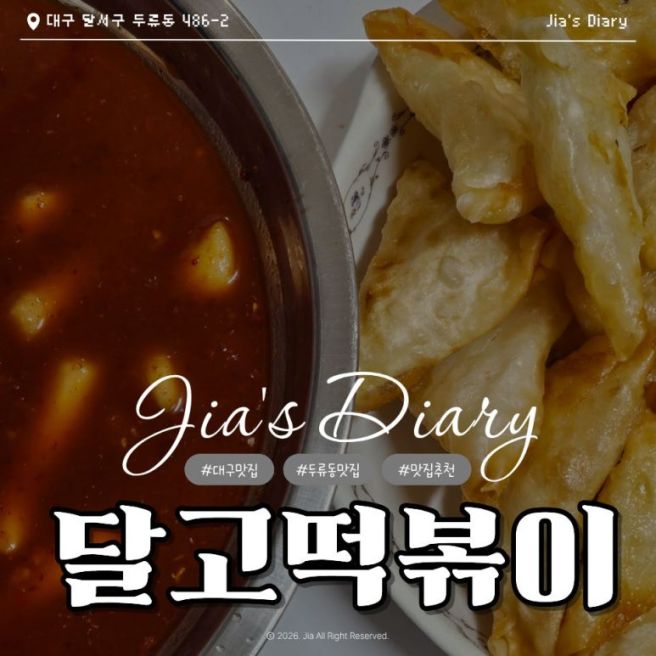 대구 원조 3대 떡볶이 맛집 달서구 신내당시장 달고떡볶이 내돈내산 솔직후기