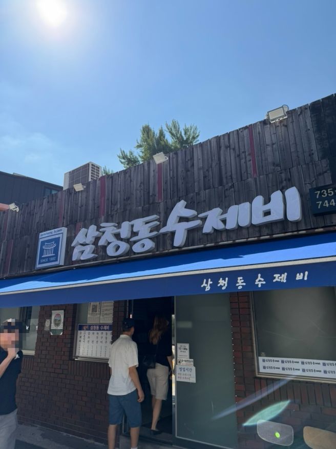 [종로 맛집] 삼청동 수제비 웨이팅 꿀팁 / 내돈내산 솔직 후기