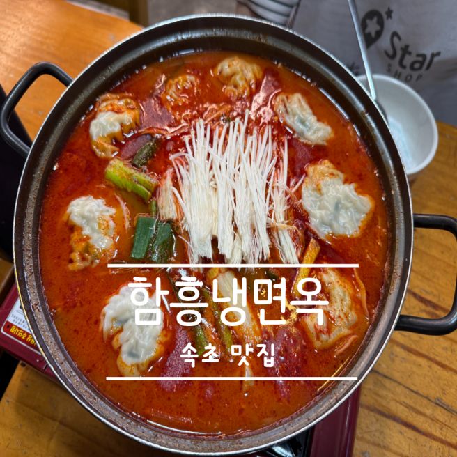[속초 여행] 재방문하는 속초맛집 함흥냉면옥 냉면과 만두전골까지